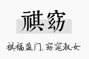 祺窈名字的寓意及含义