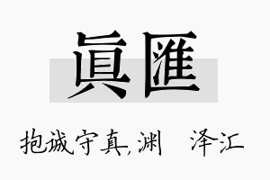 真汇名字的寓意及含义