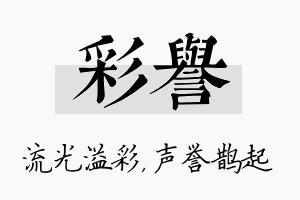 彩誉名字的寓意及含义