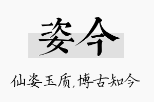 姿今名字的寓意及含义