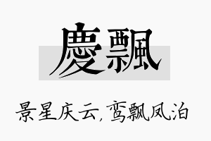 庆飘名字的寓意及含义