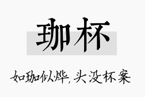 珈杯名字的寓意及含义