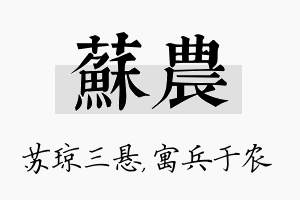 苏农名字的寓意及含义