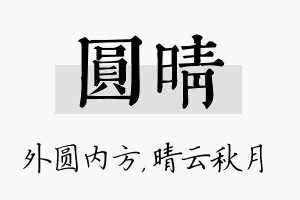 圆晴名字的寓意及含义