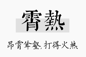 霄热名字的寓意及含义