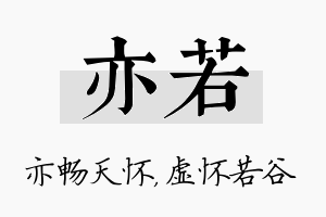 亦若名字的寓意及含义