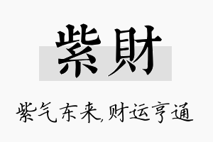 紫财名字的寓意及含义