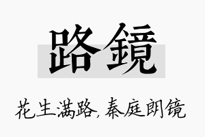 路镜名字的寓意及含义