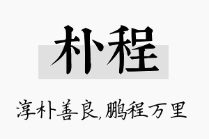 朴程名字的寓意及含义