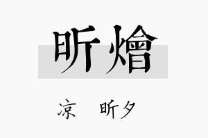 昕烩名字的寓意及含义