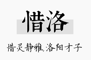 惜洛名字的寓意及含义