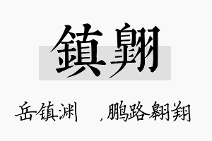 镇翱名字的寓意及含义