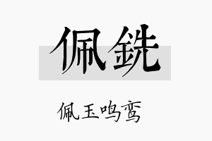 佩铣名字的寓意及含义