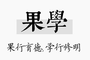 果学名字的寓意及含义