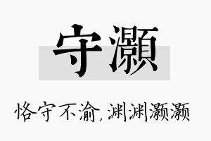 守灏名字的寓意及含义