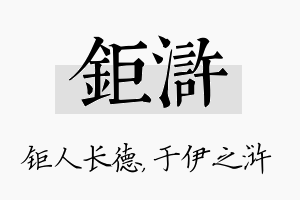 钜浒名字的寓意及含义