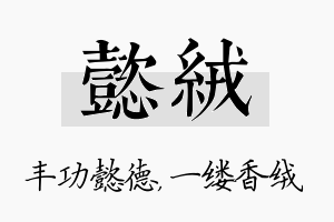 懿绒名字的寓意及含义