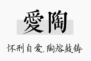 爱陶名字的寓意及含义