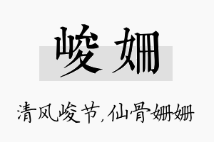 峻姗名字的寓意及含义