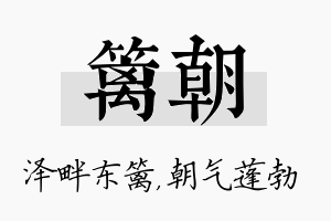 篱朝名字的寓意及含义