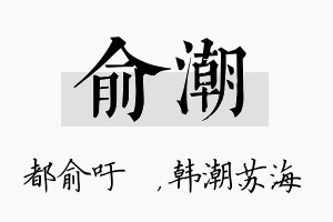 俞潮名字的寓意及含义