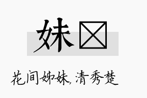 妹妘名字的寓意及含义