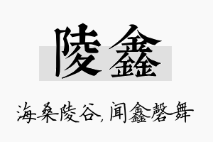 陵鑫名字的寓意及含义