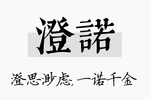 澄诺名字的寓意及含义