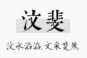 汶斐名字的寓意及含义