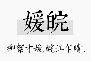 媛皖名字的寓意及含义