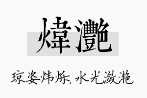 炜滟名字的寓意及含义