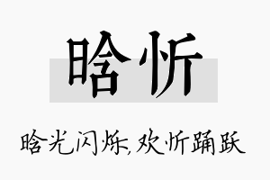 晗忻名字的寓意及含义