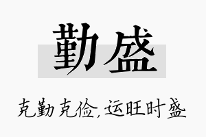 勤盛名字的寓意及含义