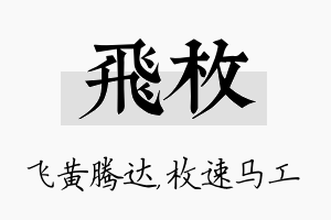 飞枚名字的寓意及含义