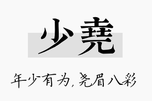 少尧名字的寓意及含义