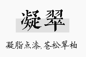 凝翠名字的寓意及含义