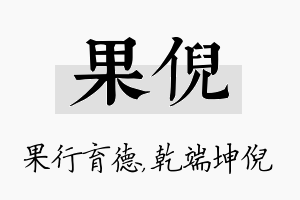 果倪名字的寓意及含义