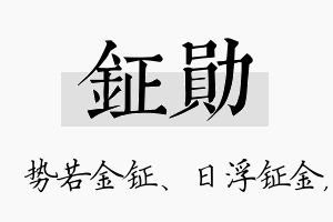 钲勋名字的寓意及含义