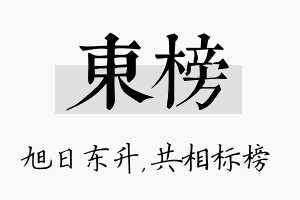 东榜名字的寓意及含义