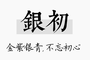 银初名字的寓意及含义