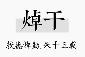 焯干名字的寓意及含义