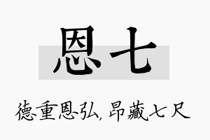 恩七名字的寓意及含义