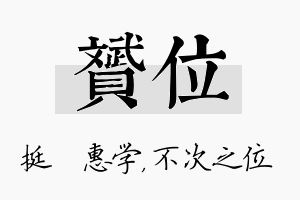 赟位名字的寓意及含义