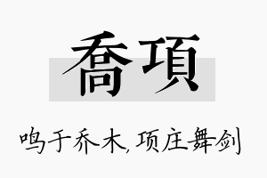 乔项名字的寓意及含义