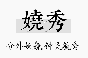 娆秀名字的寓意及含义