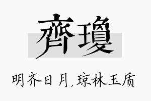 齐琼名字的寓意及含义