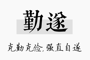 勤遂名字的寓意及含义