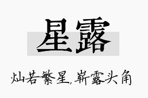 星露名字的寓意及含义