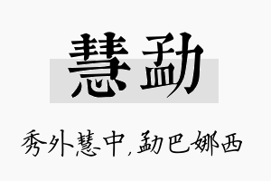 慧勐名字的寓意及含义