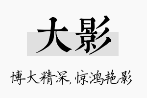 大影名字的寓意及含义